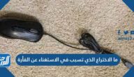 ما الاختراع الذي تسبب في الاستغناء عن الفأرة