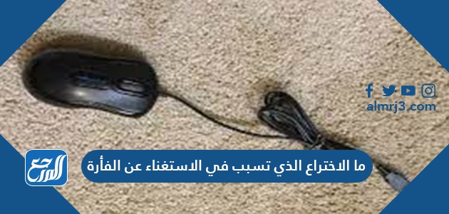 ما الاختراع الذي تسبب في الاستغناء عن الفأرة