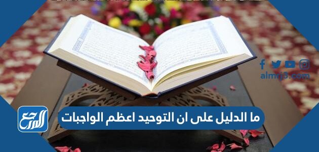 ما الدليل على ان التوحيد اعظم الواجبات