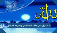 ما الدليل على ملك الله الكامل وتصرفه المطلق