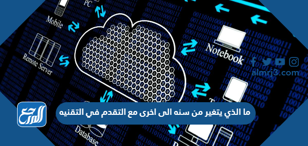 ما الذي يتغير من سنه الى اخرى مع التقدم في التقنيه