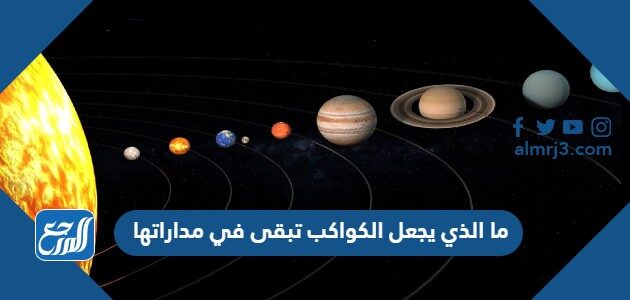 ما الذي يجعل الكواكب تبقى في مداراتها
