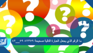 ما الرقم الذي يجعل العبارة التالية صحيحة ٨٢٣٥٩ ٥٩__٨٢