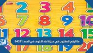 ما الرقم المكتوب في منزلة احاد الالوف في العدد ٥٤٣٢١