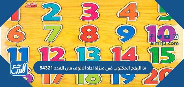 ما الرقم المكتوب في منزلة احاد الالوف في العدد ٥٤٣٢١