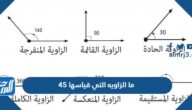 ما الزاويه التي قياسها 45