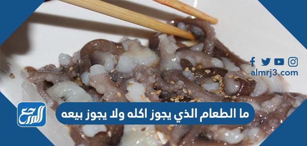 ما الطعام الذي يجوز اكله ولا يجوز بيعه