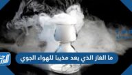 ما الغاز الذي يعد مذيبا للهواء الجوي