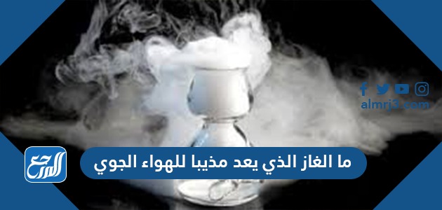 ما الغاز الذي يعد مذيبا للهواء الجوي