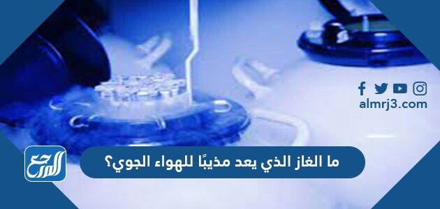 ما الغاز الذي يعد مذيبًا للهواء الجوي؟