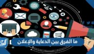 ما الفرق بين الدعاية والإعلان