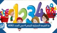 ما القيمة المنزلية للرقم ٤ في العدد ٤٠٨٢