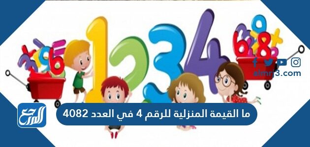 ما القيمه المنزليه للرقم 4 في العدد 4082