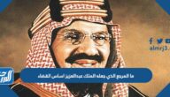 ما المرجع الذي جعله الملك عبدالعزيز اساس القضاء