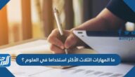 ما المهارات الثلاث الاكثر استخداما في العلوم