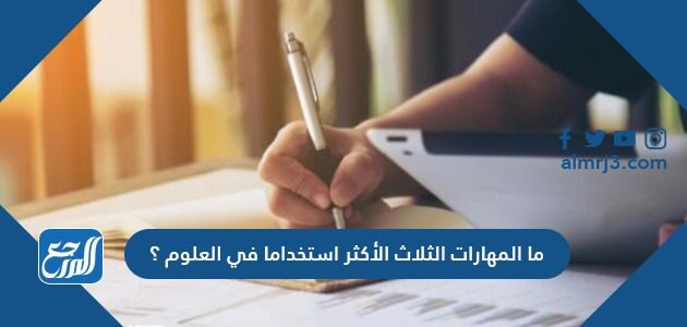 ما المهارات الثلاث الاكثر استخداما في العلوم