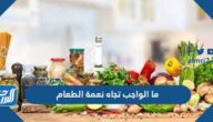 ما الواجب تجاه نعمة الطعام