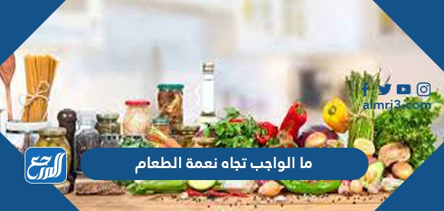 ما الواجب تجاه نعمة الطعام