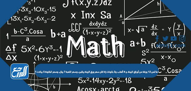 ما ثمن ١٢ ورقة من أوراق الزينة، و٤ ألعاب، و٣ بالونات إذا كان سعر ورق الزينة ريالين، وسعر اللعبة ٧ ريال، وسعر البالونة ٥ ريالات؟ 