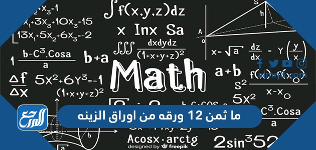 ما ثمن ١٢ ورقه من اوراق الزينه