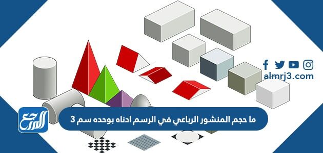 ما حجم المنشور الرباعي في الرسم أدناه بوحدة سم٣