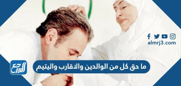 ما حق كل من الوالدين والاقارب واليتيم
