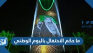 ما حكم الاحتفال باليوم الوطني السعودي