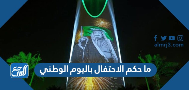 ما حكم الاحتفال باليوم الوطني السعودي