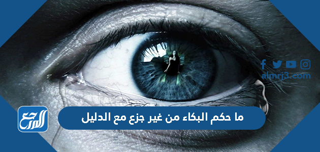 ما حكم البكاء من غير جزع مع الدليل