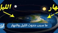 ما سبب حدوث الليل والنهار