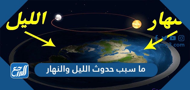 ما سبب حدوث الليل والنهار