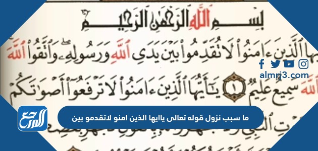 ما سبب نزول قوله تعالى ياايها الذين امنو لاتقدمو بين