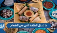 ما شكل الطاقة التي في الطعام