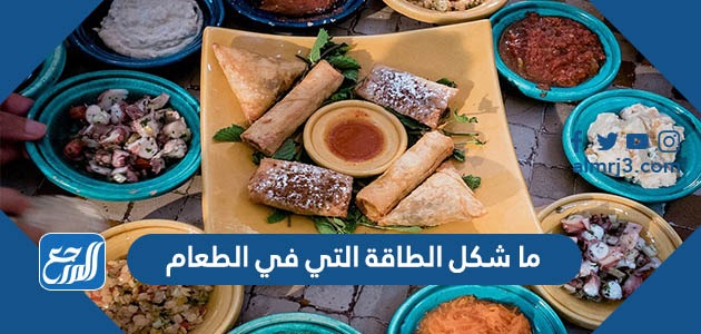 ما شكل الطاقة التي في الطعام