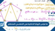 ما قياس الزوايا الداخلية في الخماسي المنتظم