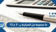 ما مجموعة حل المتباينة ن-٣ ⩽١٢