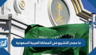 ما مصدر التشريع في المملكة العربية السعودية