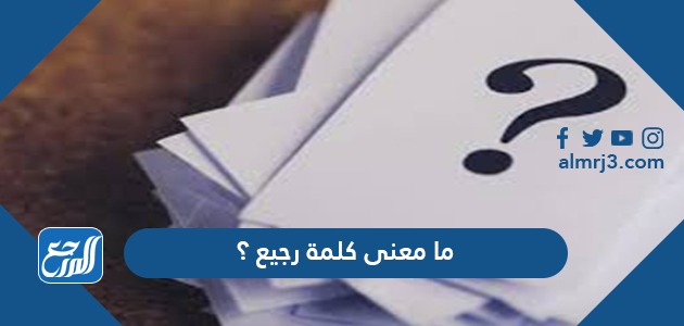 ما معنى كلمة رجيع ؟