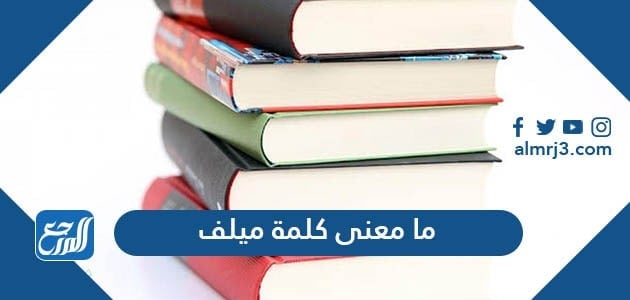 ما معني كلمة ميلف