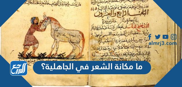 ما مكانة الشعر في الجاهلية؟