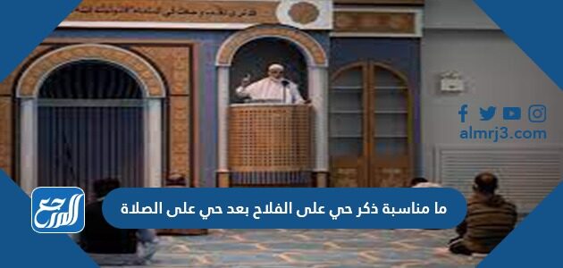 ما مناسبة ذكر حي على الفلاح بعد حي على الصلاة