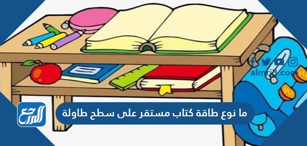 ما نوع طاقة كتاب مستقر على طاولة