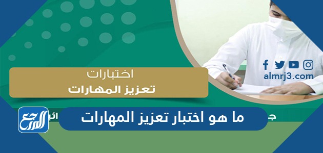 ما هو اختبار تعزيز المهارات وما هي آلية تعزيز المهارات من منصة مدرستي