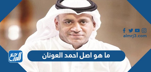 ما هو اصل احمد العونان