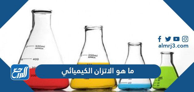ما هو الاتزان الكيميائي