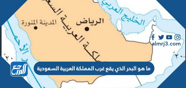 ما هو البحر الذي يقع غرب المملكة العربية السعودية