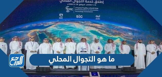 ما هو التجوال المحلي
