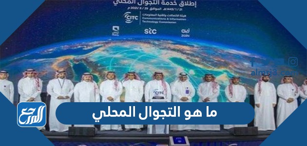 ما هو التجوال المحلي