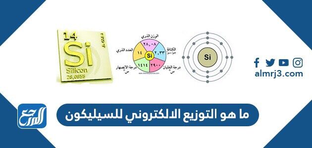 ما هو التوزيع الالكتروني للسيليكون