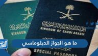 ما هو الجواز الدبلوماسي